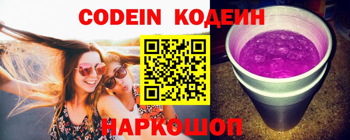 Краснокаменск  Codein напиток Lean (лин)  Codein Purple Drank  Вход с VPN 